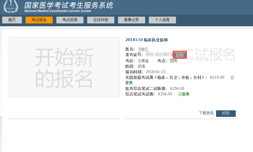 國(guó)家醫(yī)學(xué)考試網(wǎng)2018年臨床執(zhí)業(yè)醫(yī)師“一年兩試”二試準(zhǔn)考證打印入口正式開通