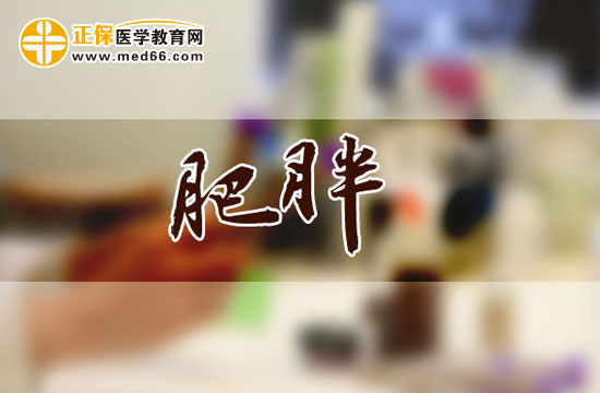 肥胖會(huì)引發(fā)哪些疾病？