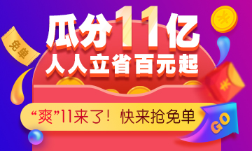 爽”11巔峰鉅惠來襲，好課不容錯(cuò)過