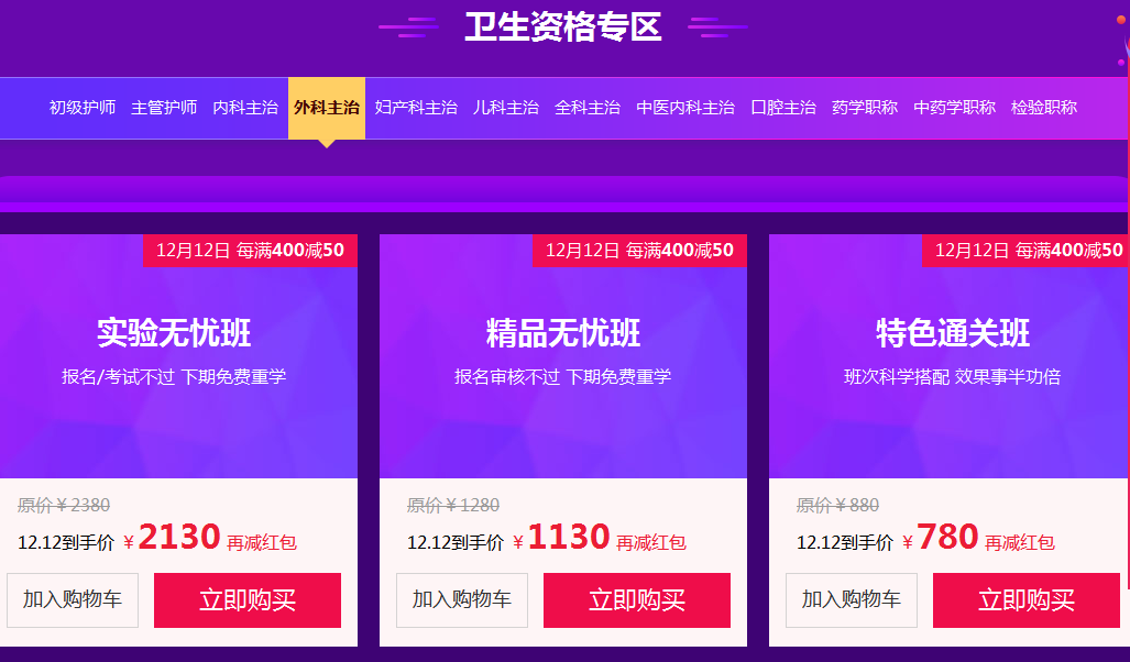 雙十二衛(wèi)生資格考試課程大優(yōu)惠！賺大了！