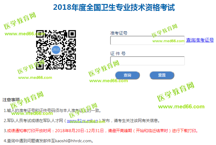 2018衛(wèi)生資格考試成績單打印入口就要關閉了