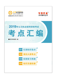 2019年公衛(wèi)執(zhí)業(yè)醫(yī)師“夢想成真”系列《考點匯編》