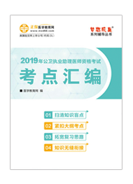 2019年公衛(wèi)助理醫(yī)師“夢想成真”系列《考點匯編》