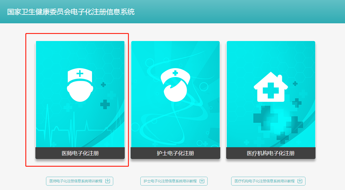 執(zhí)業(yè)中醫(yī)醫(yī)師2018年電子化注冊(cè)個(gè)人端入口在哪？