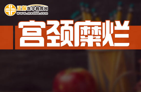 宮頸糜爛使得懷孕的機(jī)會(huì)減少？原因是什么？