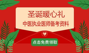 2018年過完了？適當(dāng)?shù)膲毫τ兄趶?fù)習(xí)備考2019年中醫(yī)執(zhí)業(yè)醫(yī)師考試