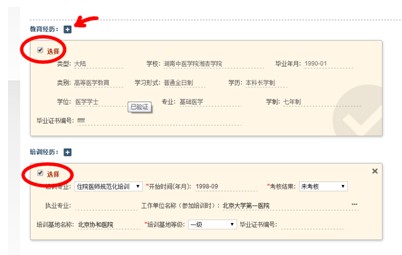 圖示為選中教育經(jīng)歷和培訓(xùn)經(jīng)歷的效果，箭頭所示為增補(bǔ)教育經(jīng)歷的操作按鈕