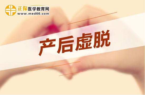 產(chǎn)后虛脫吃點(diǎn)什么好？