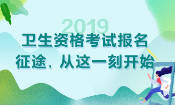 2019衛(wèi)生資格考試現(xiàn)場審核時間|地點(diǎn)匯總！