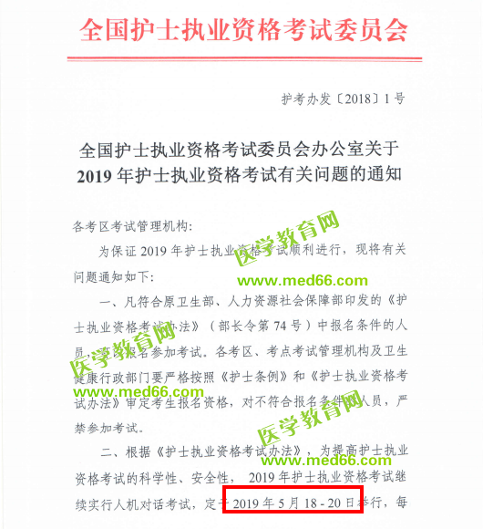 全國護士執(zhí)業(yè)資格考試委員會關(guān)于2019年護士執(zhí)業(yè)資格考試有關(guān)問題的通知