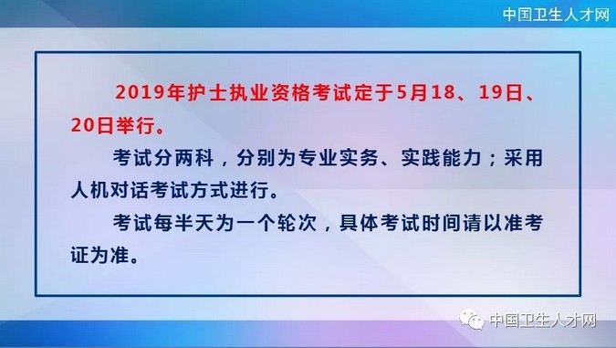 中國(guó)衛(wèi)生人才網(wǎng)2019年護(hù)士執(zhí)業(yè)資格考試時(shí)間