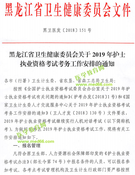 黑龍江2019年護(hù)士執(zhí)業(yè)資格考試報(bào)名工作通知