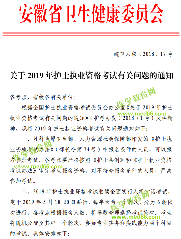 安徽省2019年護士執(zhí)業(yè)資格考試報名及考試安排