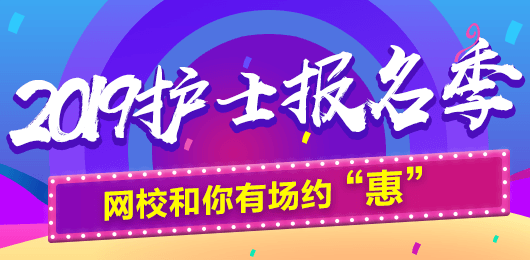 2019年護(hù)士考試報(bào)名季，網(wǎng)校和你有場(chǎng)約“惠”，多重好禮享不停