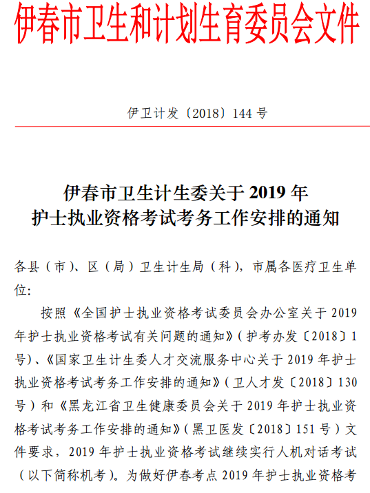 黑龍江伊春2019年護(hù)士資格考試報(bào)名及現(xiàn)場(chǎng)確認(rèn)時(shí)間安排