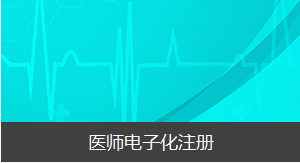 醫(yī)師資格證書領取時間