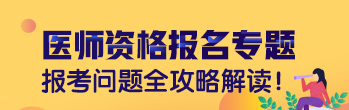 臨床執(zhí)業(yè)醫(yī)師現(xiàn)場(chǎng)審核材料
