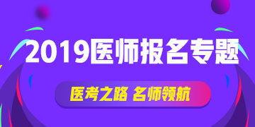 2019年國(guó)家執(zhí)業(yè)醫(yī)師資格實(shí)踐技能考試報(bào)名流程