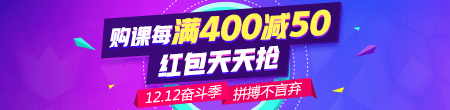 【雙12】好課每滿400減50 天天領(lǐng)紅包 滿減紅包疊加用！