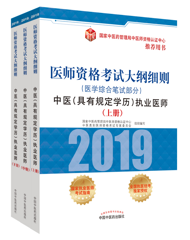 2019年中醫(yī)（具有規(guī)定學歷）執(zhí)業(yè)醫(yī)師資格考試大綱細則用書已經(jīng)上線