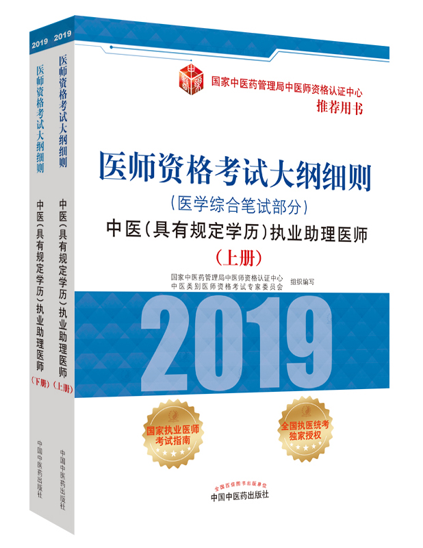 2019年中醫(yī)助理醫(yī)師資格（具有規(guī)定學(xué)歷）考試大綱細(xì)則指導(dǎo)用書在哪里買？