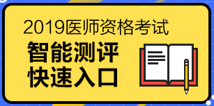 2019醫(yī)師資格考試（中醫(yī)執(zhí)業(yè)醫(yī)師）報(bào)考測評系統(tǒng)，一分鐘測試報(bào)考成功率！