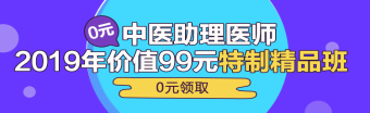 中醫(yī)助理醫(yī)師第一單元一般考哪些科目？重難點是哪些？