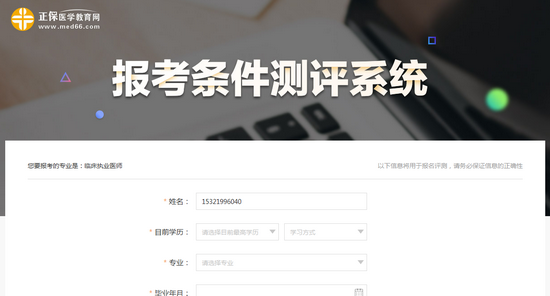 你能不能報名參加2019年臨床執(zhí)業(yè)醫(yī)師考試？進來測測>