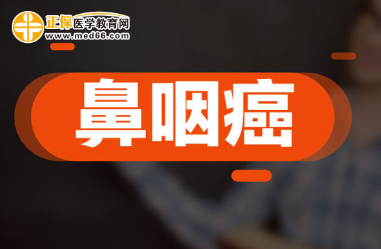 鼻咽癌的常見癥狀有哪些？