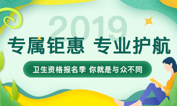 2019年衛(wèi)生資格考試輔導(dǎo)課程，專(zhuān)屬鉅惠，專(zhuān)業(yè)護(hù)航，領(lǐng)證更輕松！