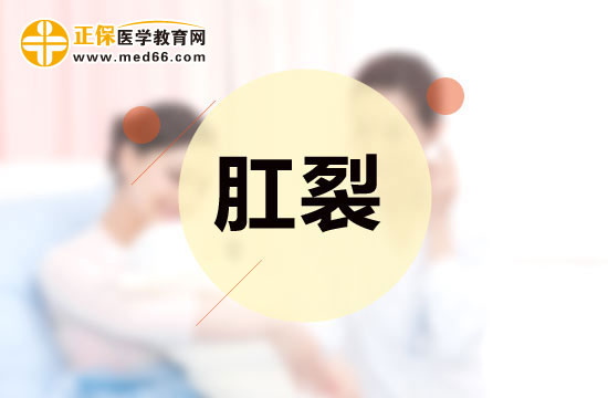 肛裂檢查的兩個關(guān)鍵