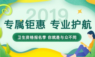 【限時(shí)鉅惠】2019衛(wèi)生資格考試報(bào)名季，專屬鉅惠，專業(yè)護(hù)航！