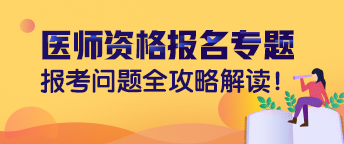 2019年臨床執(zhí)業(yè)醫(yī)師資格考試現(xiàn)場報名需要注意的七大事項