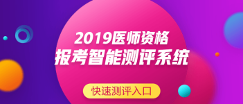 國(guó)家2018年臨床執(zhí)業(yè)醫(yī)師第二試筆試分?jǐn)?shù)線