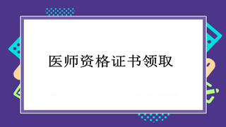醫(yī)師證書(shū)領(lǐng)取