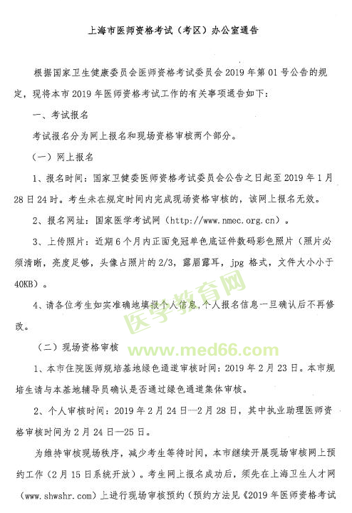 2019臨床助理醫(yī)師資格考試【上?！靠紖^(qū)網(wǎng)上報名及現(xiàn)場審核安排
