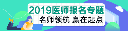 臨床執(zhí)業(yè)醫(yī)師資格考試報(bào)名怎么才算報(bào)考成功