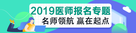 山西省2019年醫(yī)師資格考試報名及現場確認審核公告