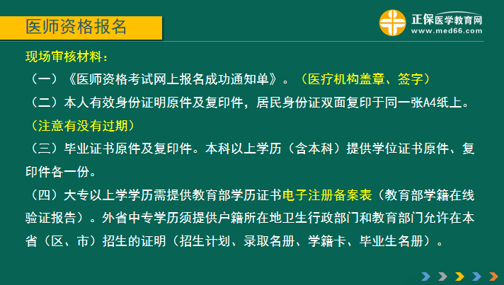 國家2019年醫(yī)師資格證考試報(bào)名現(xiàn)場(chǎng)審核材料要求及注意事項(xiàng)