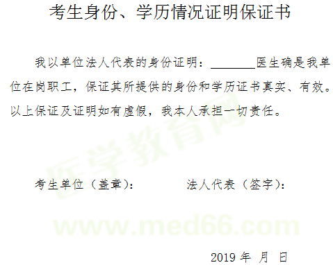 2019年醫(yī)師資格考試報名-考生身份、學(xué)歷情況證明保證書