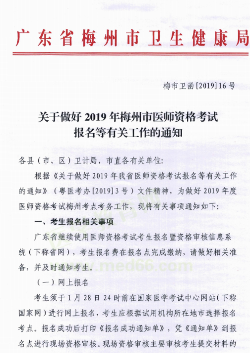 廣東梅州市2019年醫(yī)師資格考試報(bào)名現(xiàn)場資格審核時(shí)間/地點(diǎn)/材料要求