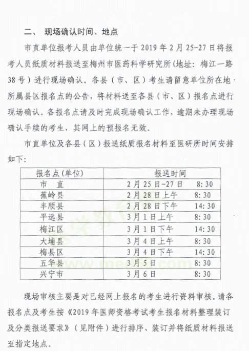 梅州市2019年臨床執(zhí)業(yè)助理醫(yī)師現(xiàn)場報(bào)名確認(rèn)時間/地點(diǎn)