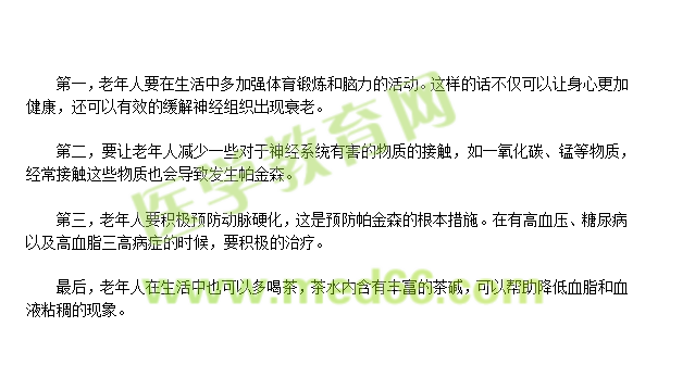 老年人如何預(yù)防帕金森？