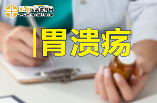 胃潰瘍