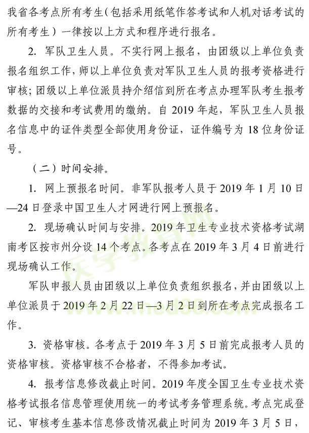 湖南懷化2019年度衛(wèi)生專業(yè)技術(shù)資格考試報名考務工作的通知