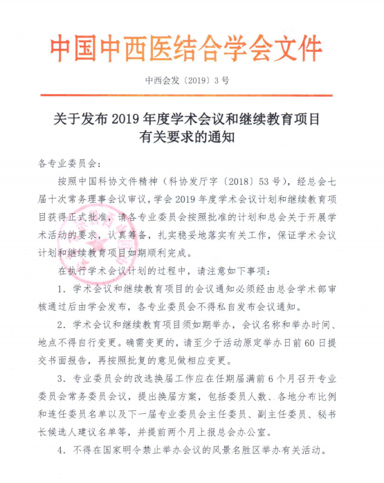 關(guān)于發(fā)布2019年度學(xué)術(shù)會議和繼續(xù)教育項目有關(guān)要求的通知