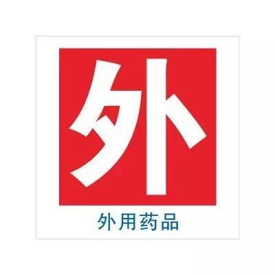 外用藥品標(biāo)志