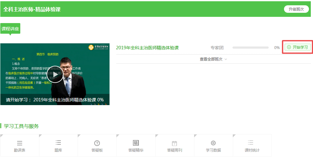 【開(kāi)年送好禮】2019全科主治醫(yī)師考試99元精品課程 限時(shí)免費(fèi)搶購(gòu)！