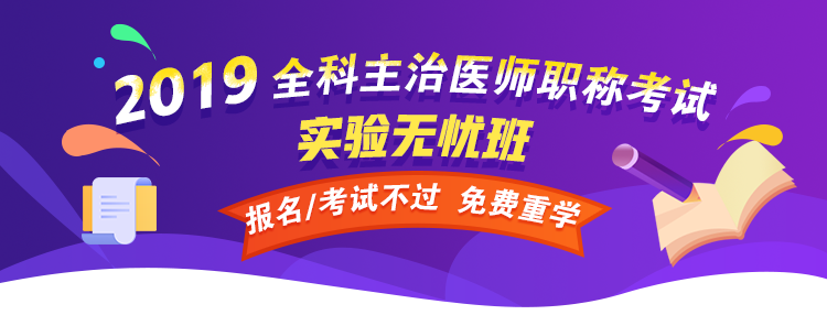 【開(kāi)年送好禮】2019全科主治醫(yī)師考試99元精品課程 限時(shí)免費(fèi)搶購(gòu)！