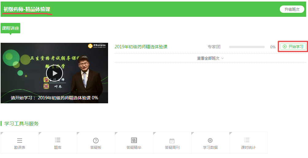 【開年鉅惠】99元的2019初級(jí)藥師精品課 免費(fèi)搶！